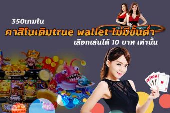 350เกมใน-คาสิโนเติมtrue-wallet-ไม่มีขั้นต่ำ-เลือกเล่นได้-10-บาท-เท่านั้น