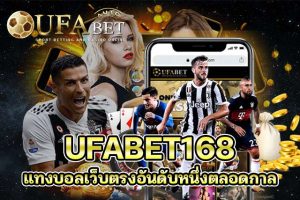 UFABET168-แทงบอลเว็บตรงอันดับหนึ่งตลอดกาล